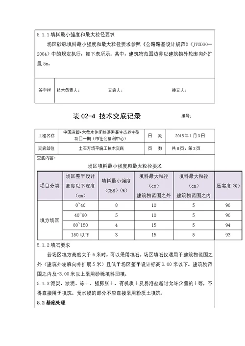 土石方场平施工技术交底