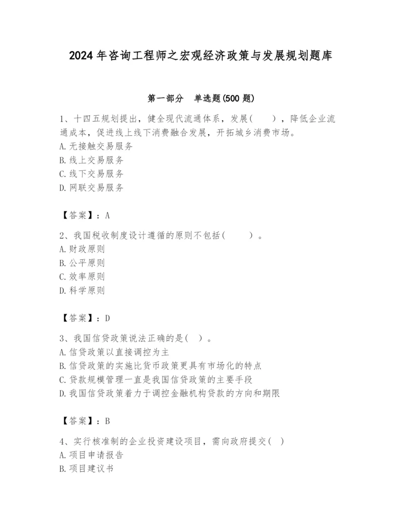 2024年咨询工程师之宏观经济政策与发展规划题库（夺分金卷）.docx
