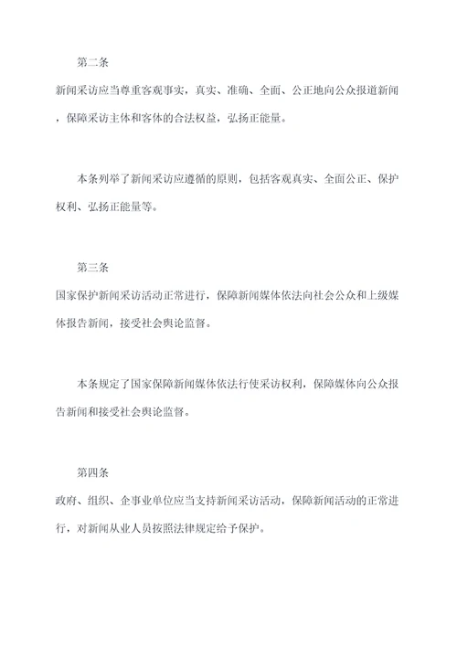 新闻采访条例