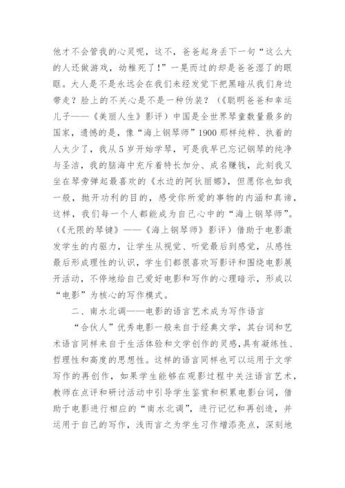 信息技术下电影艺术的写作教学意义论文.docx