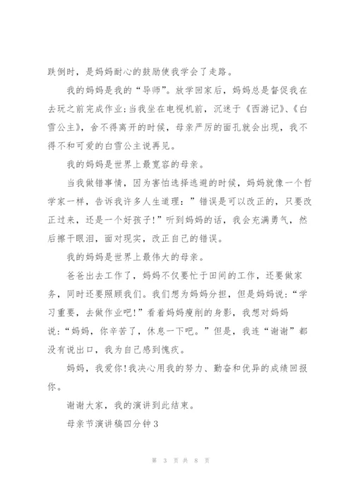 母亲节主题演讲稿四分钟5篇.docx