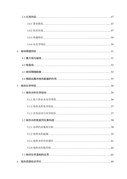 腾冲地热资源调查及开发利用评价报告.docx