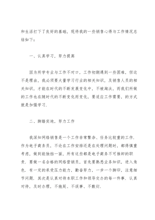 公司销售试用期工作总结及转正申请.docx