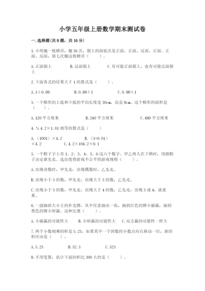 小学五年级上册数学期末测试卷附参考答案【a卷】.docx