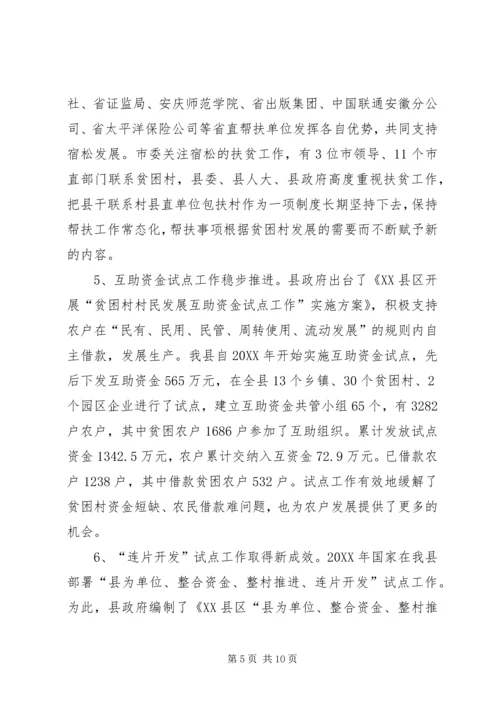 关于农村扶贫开发工作情况的报告.docx