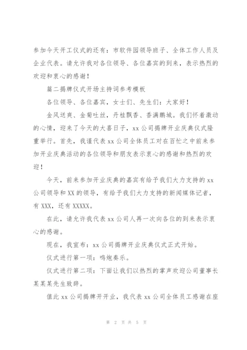 揭牌仪式开场主持词参考模板.docx