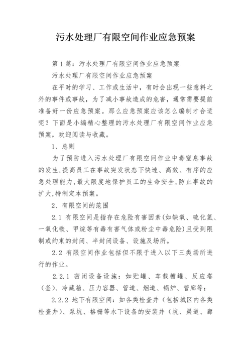 污水处理厂有限空间作业应急预案.docx