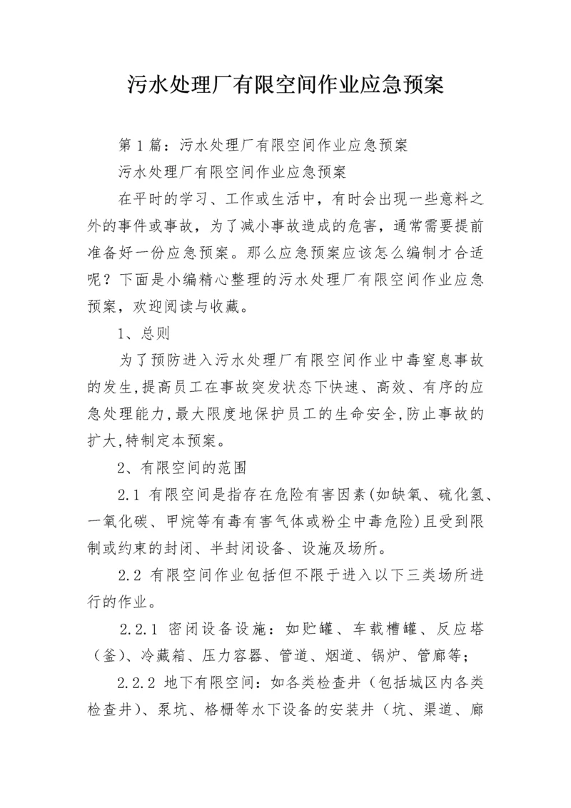 污水处理厂有限空间作业应急预案.docx