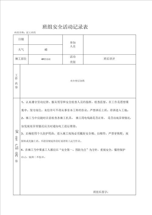 泥工班组安全活动记录表