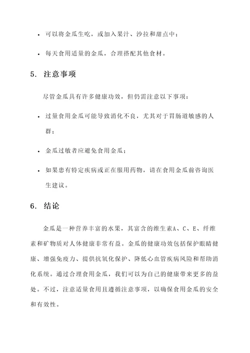 金瓜水果的功效与作用