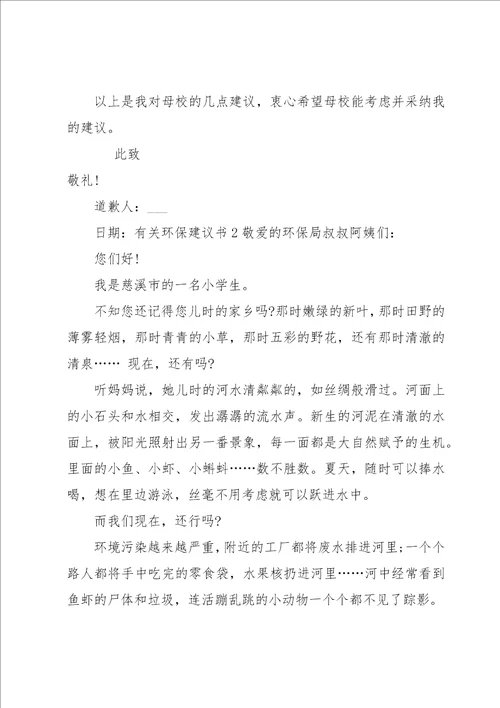 有关环保建议书15篇