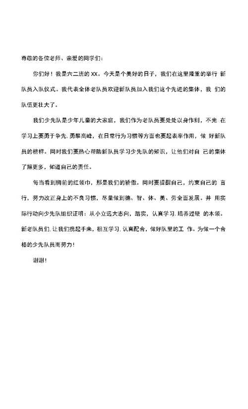 小学少先队入队仪式老队员发言稿篇3篇