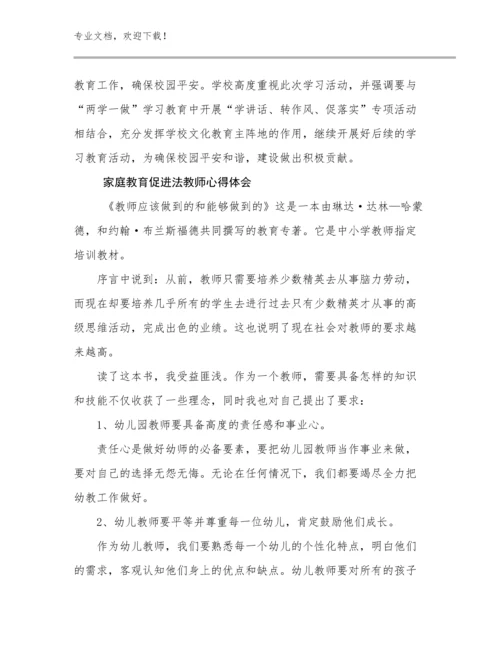 2024年家庭教育促进法教师心得体会优选例文15篇合集.docx