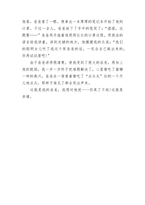 关于以亲情五年级满分作文范文.docx