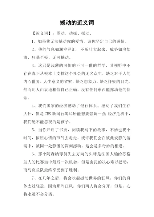 撼动的近义词.docx