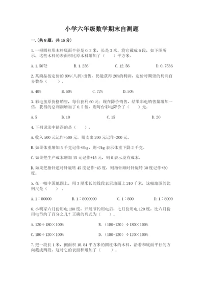 小学六年级数学期末自测题精品（夺分金卷）.docx