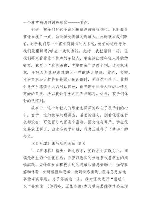 《日月潭》课后反思总结.docx