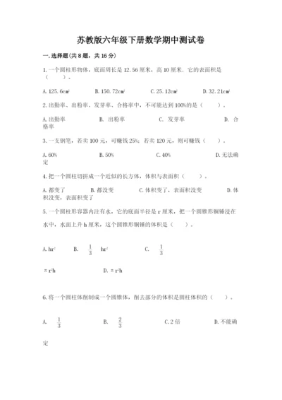 苏教版六年级下册数学期中测试卷附答案（培优）.docx