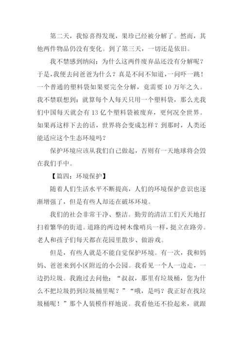 环境保护作文300字.docx