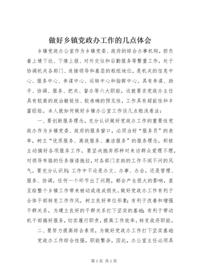 做好乡镇党政办工作的几点体会 (2).docx