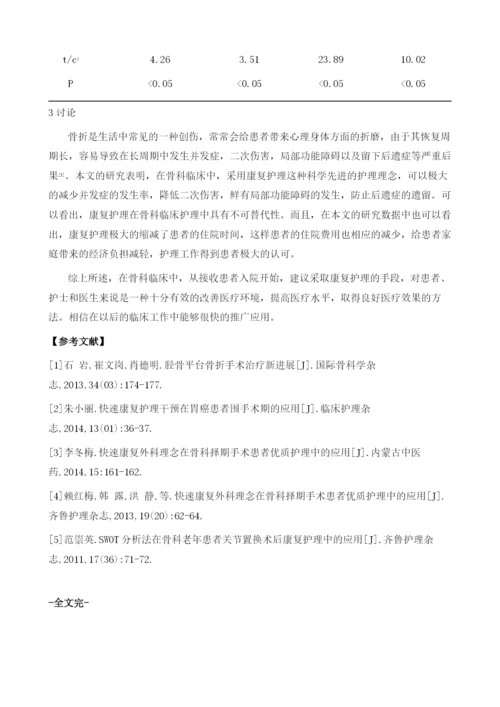 康复护理在骨科临床护理中的应用1.docx