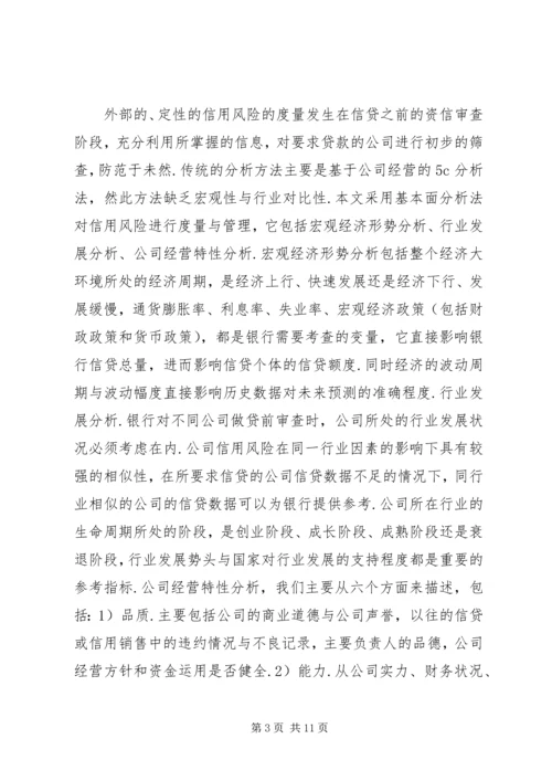 公司信贷信用风险度量与管理.docx