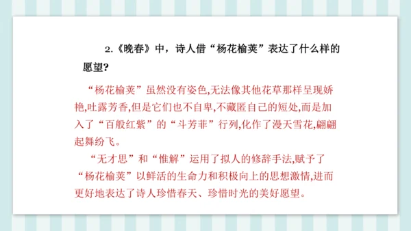 七年级下册第三单元课外古诗词诵读 晚春 课件(共23张PPT)