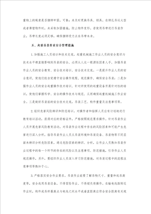 浅谈施工现场起重吊装作业的安全管理