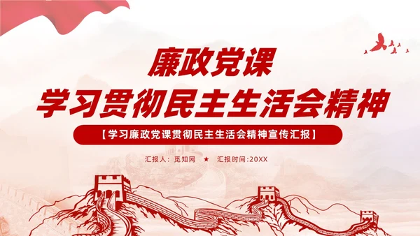 简约红色党建廉政党课学习贯彻民主生活会精神PPT模板