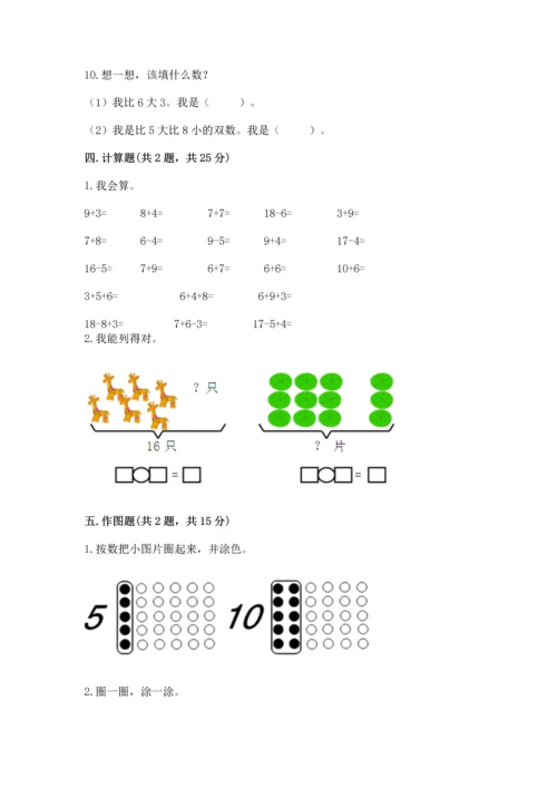 人教版一年级上册数学期末测试卷精品【名校卷】.docx