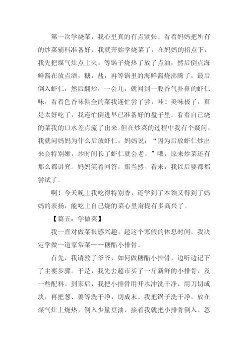 学烧菜作文0.docx