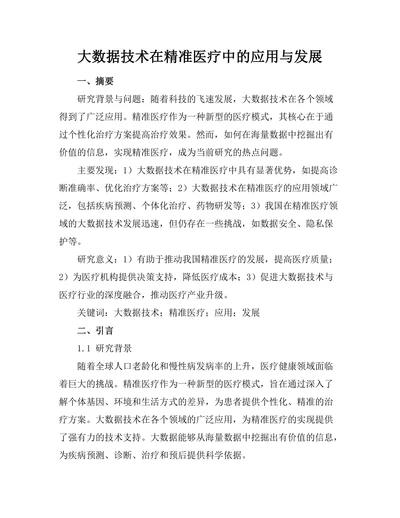 大数据技术在精准医疗中的应用与发展