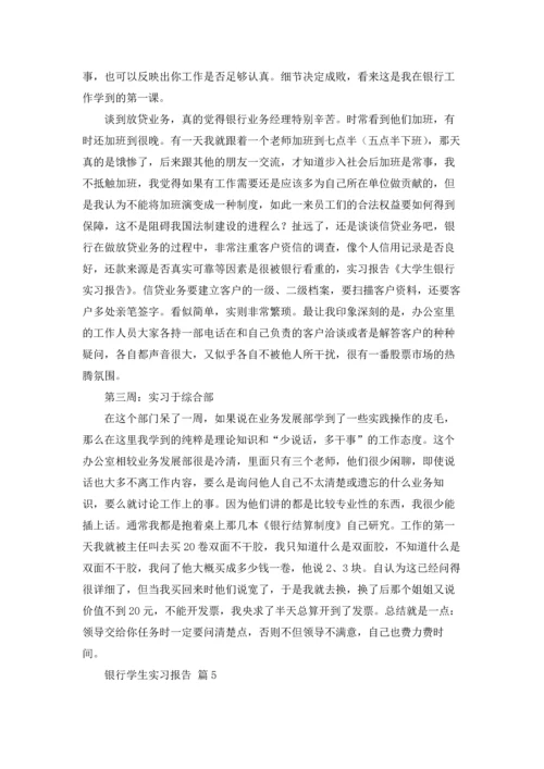 银行学生实习报告锦集10篇.docx