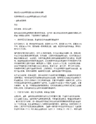 商会回乡创业考察团座谈会领导讲话稿