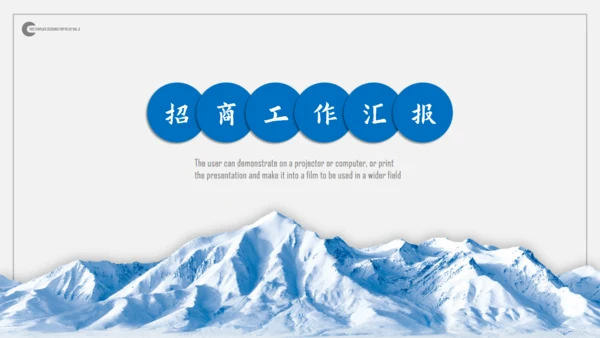 大雪山气魄商务风招商工作汇报通用PPT模板