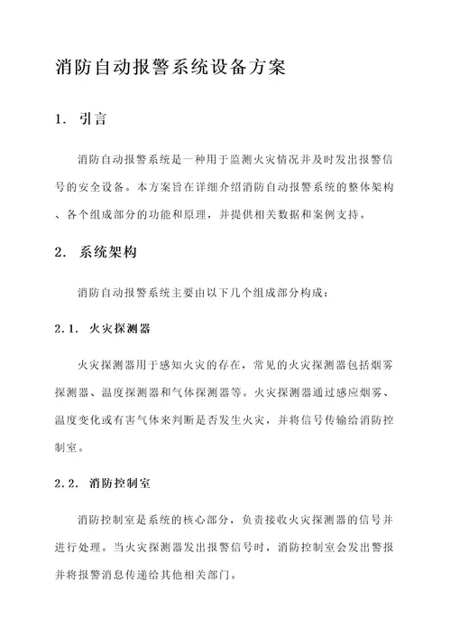消防自动报警系统设备方案