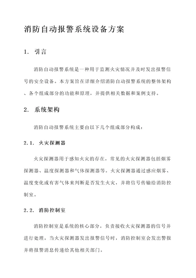 消防自动报警系统设备方案