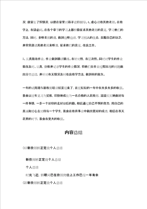 新教师转正定级个人总结