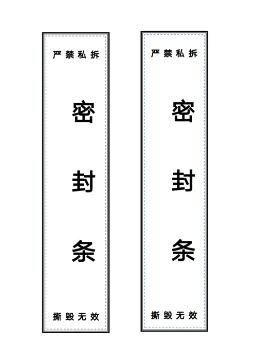 机关档案密封条