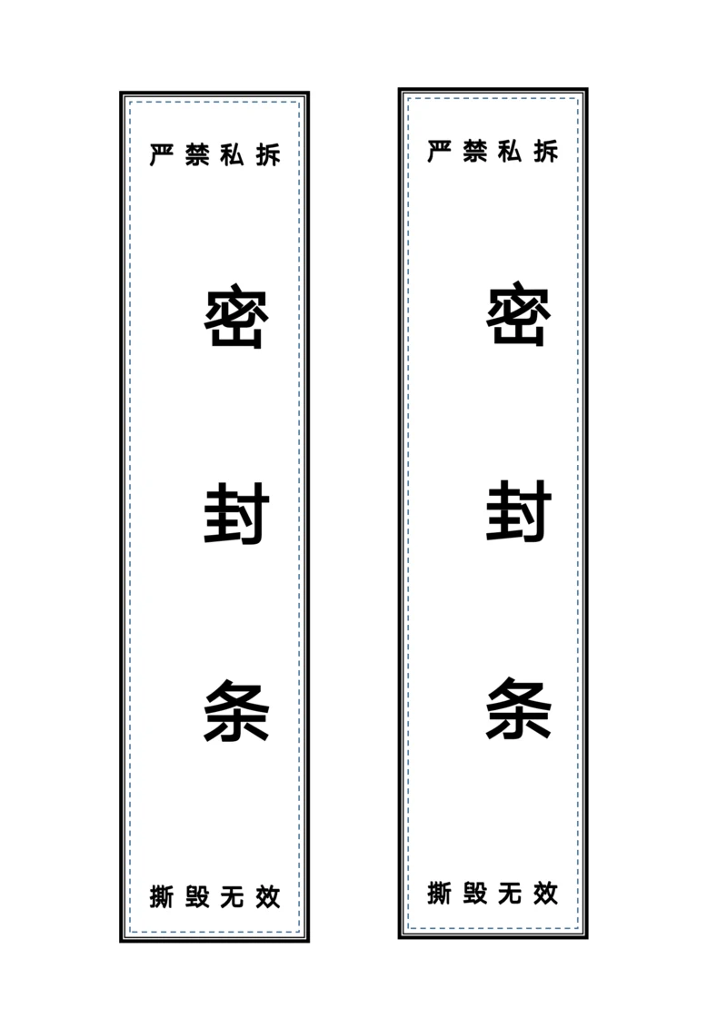 机关档案密封条