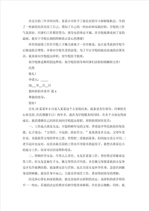 关于教师辞职申请书模板合集9篇