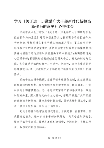 学习《关于进一步激励广大干部新时代新担当新作为的意见》心得体会.docx