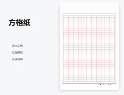 简约通用方格纸