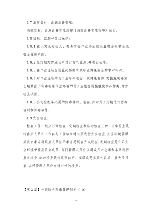 公司防火防爆管理制度3篇.docx