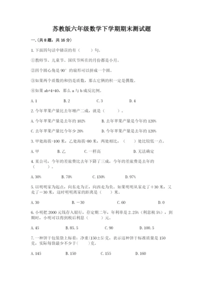 苏教版六年级数学下学期期末测试题附答案（综合卷）.docx