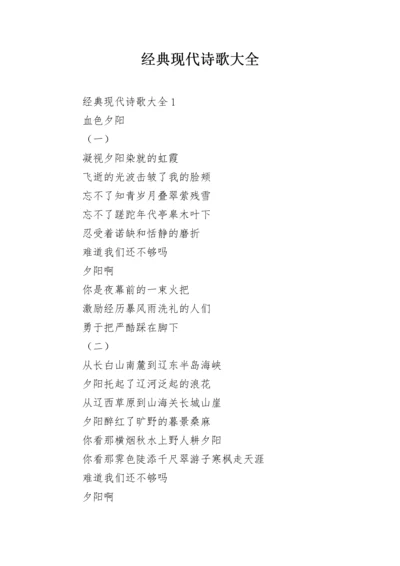 经典现代诗歌大全.docx