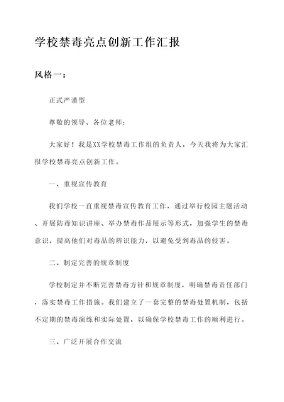 学校禁毒亮点创新工作汇报