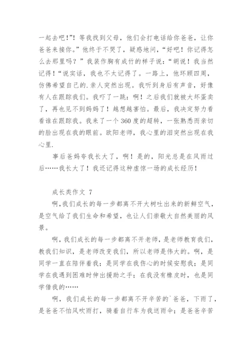 成长类作文.docx