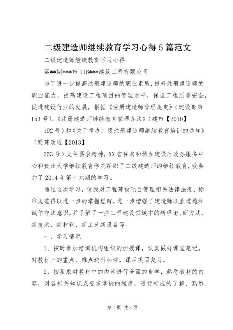 二级建造师继续教育学习心得5篇范文.docx