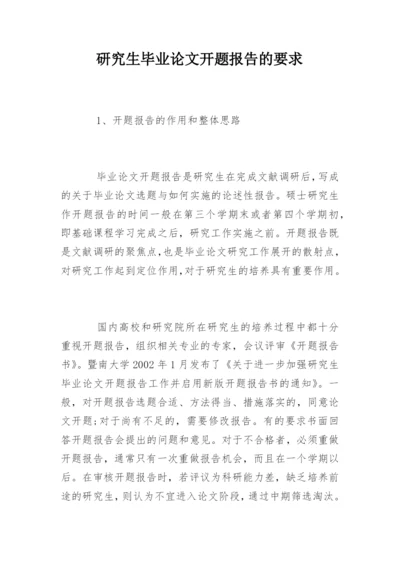 研究生毕业论文开题报告的要求.docx